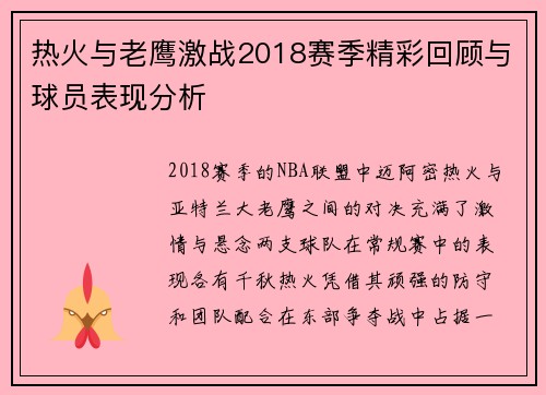 热火与老鹰激战2018赛季精彩回顾与球员表现分析