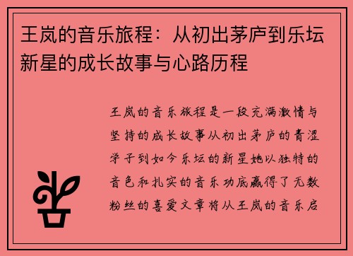 王岚的音乐旅程：从初出茅庐到乐坛新星的成长故事与心路历程