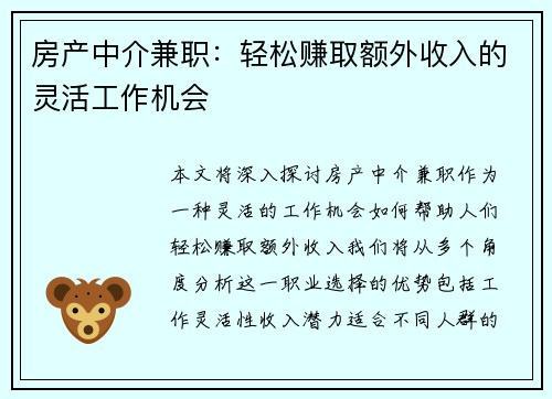 房产中介兼职：轻松赚取额外收入的灵活工作机会