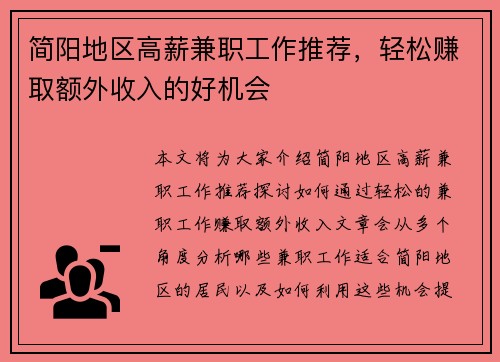 简阳地区高薪兼职工作推荐，轻松赚取额外收入的好机会