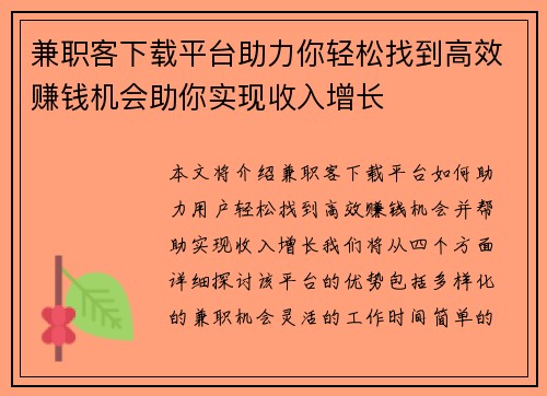 兼职客下载平台助力你轻松找到高效赚钱机会助你实现收入增长