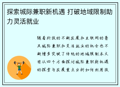 探索城际兼职新机遇 打破地域限制助力灵活就业