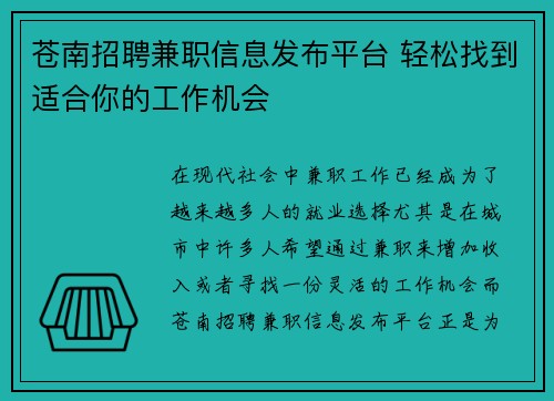 苍南招聘兼职信息发布平台 轻松找到适合你的工作机会