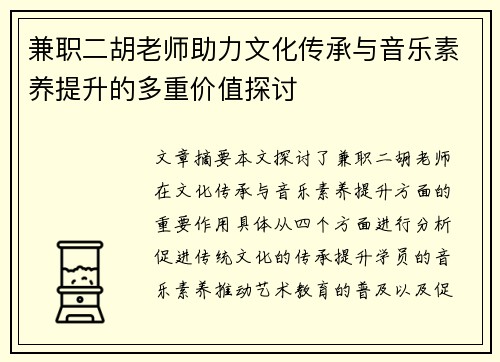 兼职二胡老师助力文化传承与音乐素养提升的多重价值探讨