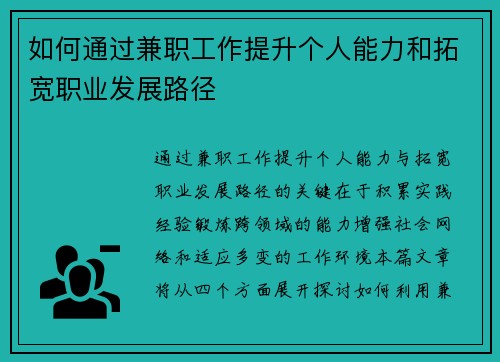 如何通过兼职工作提升个人能力和拓宽职业发展路径