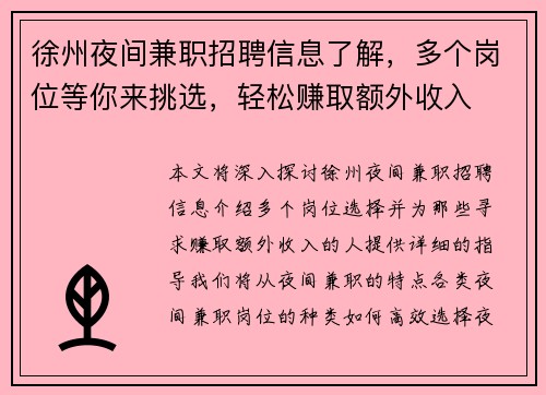徐州夜间兼职招聘信息了解，多个岗位等你来挑选，轻松赚取额外收入