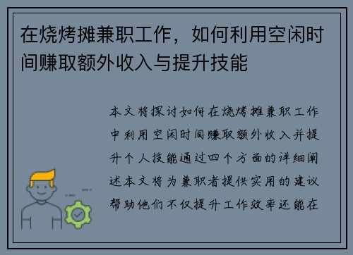 在烧烤摊兼职工作，如何利用空闲时间赚取额外收入与提升技能