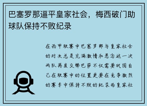 巴塞罗那逼平皇家社会，梅西破门助球队保持不败纪录