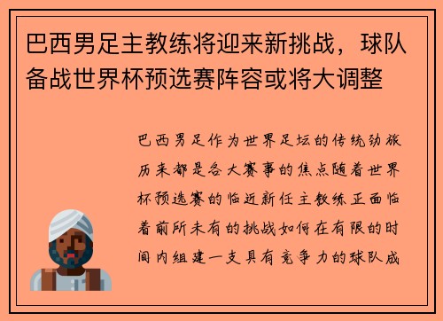 巴西男足主教练将迎来新挑战，球队备战世界杯预选赛阵容或将大调整
