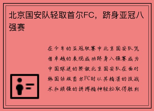 北京国安队轻取首尔FC，跻身亚冠八强赛