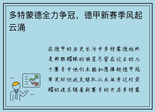 多特蒙德全力争冠，德甲新赛季风起云涌