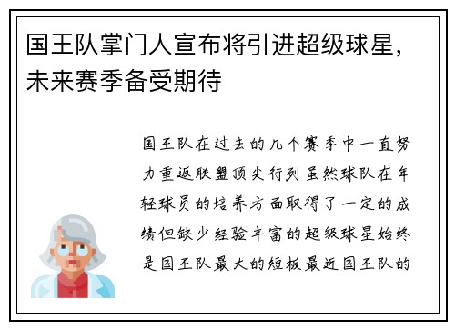 国王队掌门人宣布将引进超级球星，未来赛季备受期待