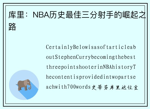 库里：NBA历史最佳三分射手的崛起之路