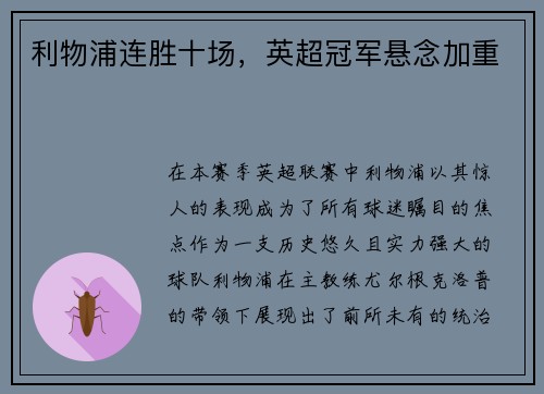 利物浦连胜十场，英超冠军悬念加重
