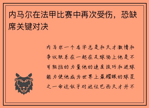 内马尔在法甲比赛中再次受伤，恐缺席关键对决