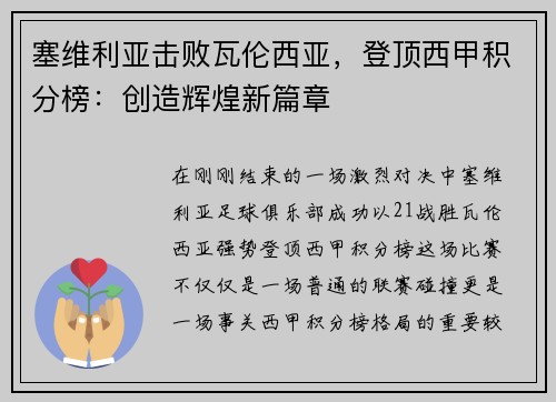 塞维利亚击败瓦伦西亚，登顶西甲积分榜：创造辉煌新篇章