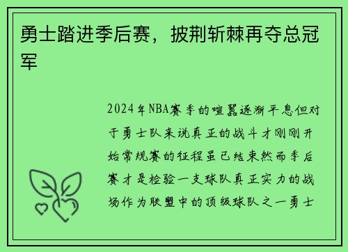 勇士踏进季后赛，披荆斩棘再夺总冠军