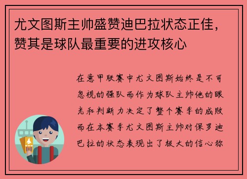 尤文图斯主帅盛赞迪巴拉状态正佳，赞其是球队最重要的进攻核心