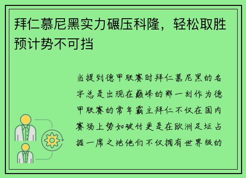 拜仁慕尼黑实力碾压科隆，轻松取胜预计势不可挡