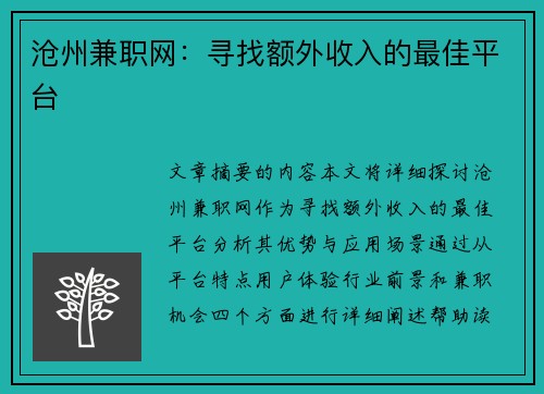 沧州兼职网：寻找额外收入的最佳平台