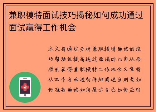 兼职模特面试技巧揭秘如何成功通过面试赢得工作机会