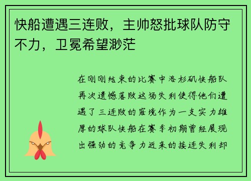 快船遭遇三连败，主帅怒批球队防守不力，卫冕希望渺茫