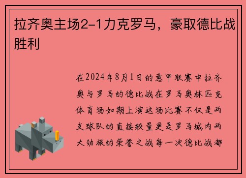 拉齐奥主场2-1力克罗马，豪取德比战胜利