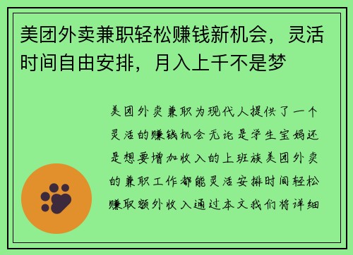美团外卖兼职轻松赚钱新机会，灵活时间自由安排，月入上千不是梦