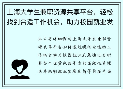 上海大学生兼职资源共享平台，轻松找到合适工作机会，助力校园就业发展
