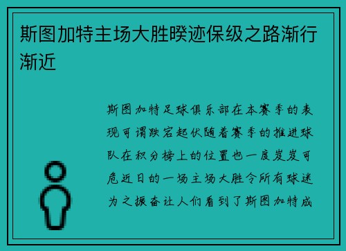 斯图加特主场大胜暌迹保级之路渐行渐近