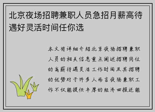 北京夜场招聘兼职人员急招月薪高待遇好灵活时间任你选