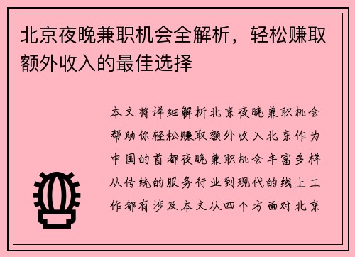 北京夜晚兼职机会全解析，轻松赚取额外收入的最佳选择
