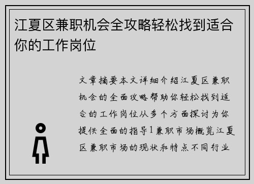 江夏区兼职机会全攻略轻松找到适合你的工作岗位
