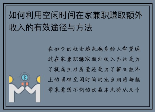 如何利用空闲时间在家兼职赚取额外收入的有效途径与方法