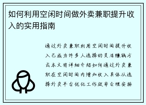 如何利用空闲时间做外卖兼职提升收入的实用指南