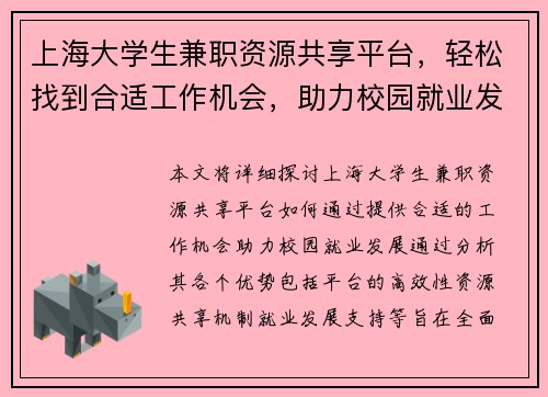 上海大学生兼职资源共享平台，轻松找到合适工作机会，助力校园就业发展