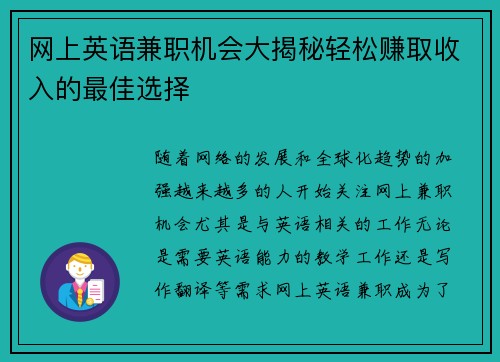 网上英语兼职机会大揭秘轻松赚取收入的最佳选择