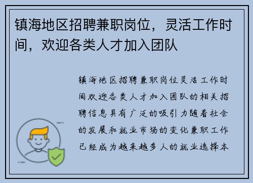 镇海地区招聘兼职岗位，灵活工作时间，欢迎各类人才加入团队