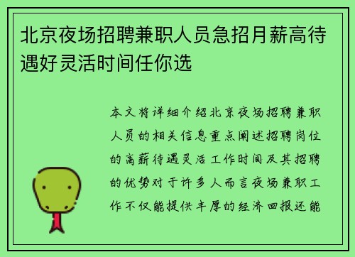 北京夜场招聘兼职人员急招月薪高待遇好灵活时间任你选