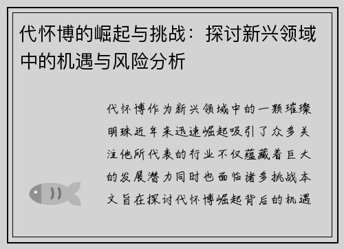 代怀博的崛起与挑战：探讨新兴领域中的机遇与风险分析