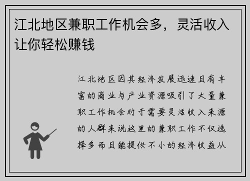 江北地区兼职工作机会多，灵活收入让你轻松赚钱