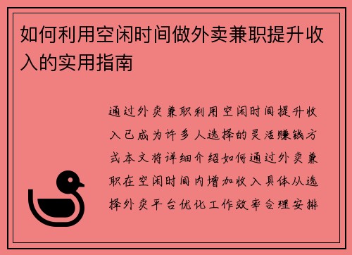 如何利用空闲时间做外卖兼职提升收入的实用指南