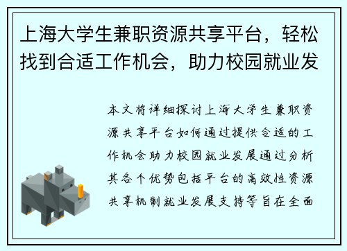 上海大学生兼职资源共享平台，轻松找到合适工作机会，助力校园就业发展