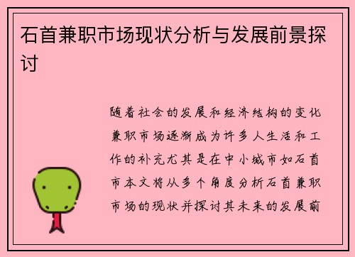 石首兼职市场现状分析与发展前景探讨