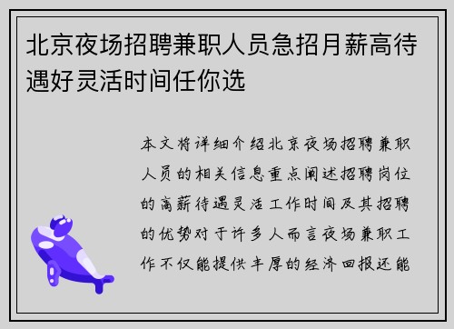北京夜场招聘兼职人员急招月薪高待遇好灵活时间任你选