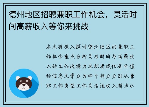 德州地区招聘兼职工作机会，灵活时间高薪收入等你来挑战