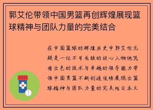 郭艾伦带领中国男篮再创辉煌展现篮球精神与团队力量的完美结合