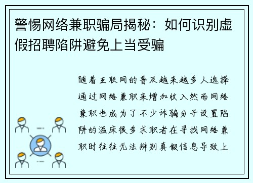 警惕网络兼职骗局揭秘：如何识别虚假招聘陷阱避免上当受骗