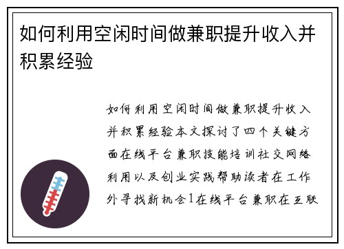 如何利用空闲时间做兼职提升收入并积累经验