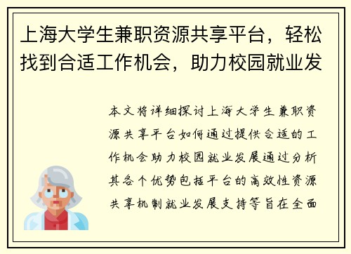 上海大学生兼职资源共享平台，轻松找到合适工作机会，助力校园就业发展